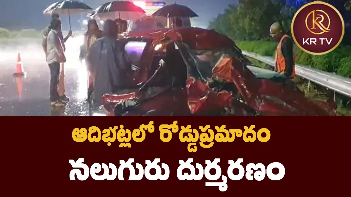 ఆదిభట్లలో రోడ్డుప్రమాదం: నలుగురు దుర్మరణం